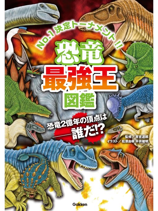 實吉達郎作の恐竜最強王図鑑の作品詳細 - 予約可能